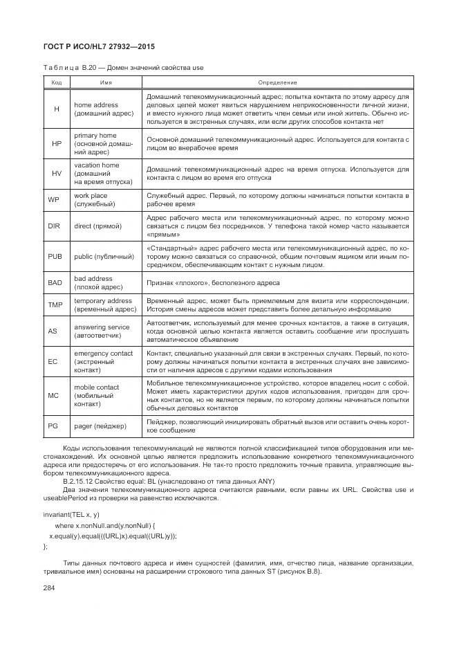 ГОСТ Р ИСО/HL 7 27932-2015, страница 288